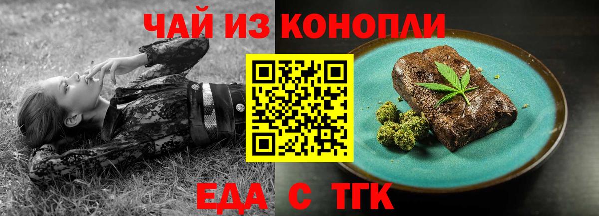 Еда ТГК конопля  Вход с VPN  Белово 