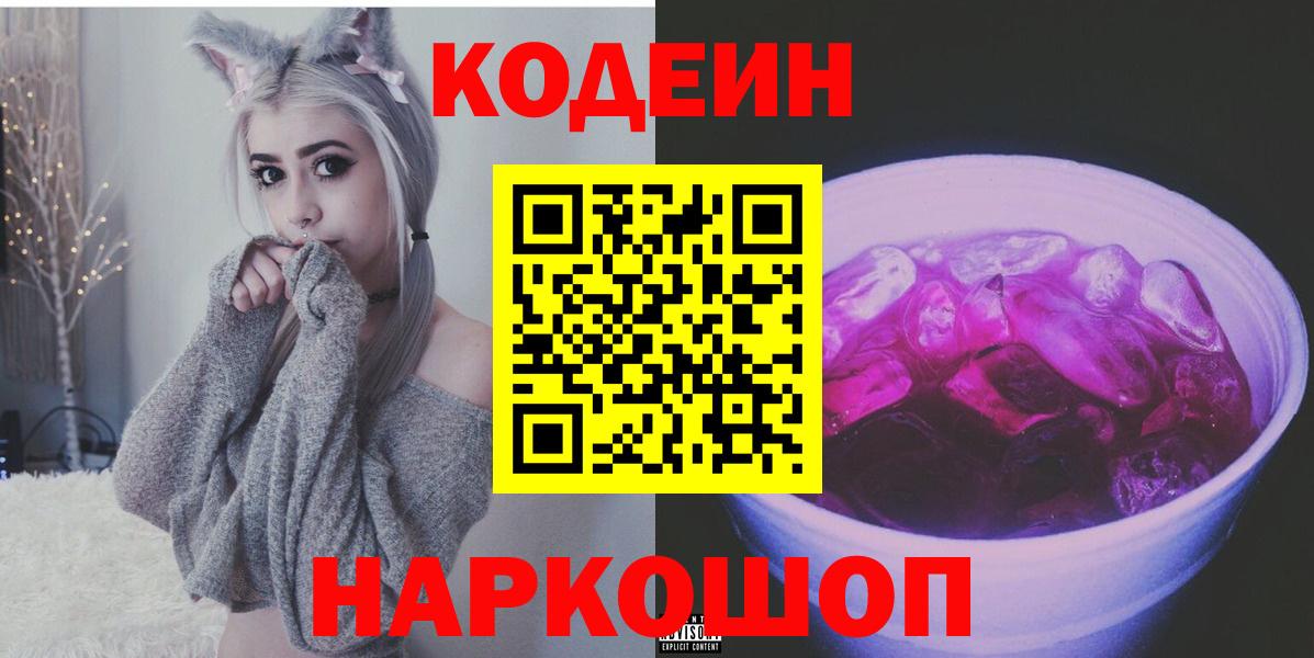 Белово  Codein Purple Drank  Вход с VPN 